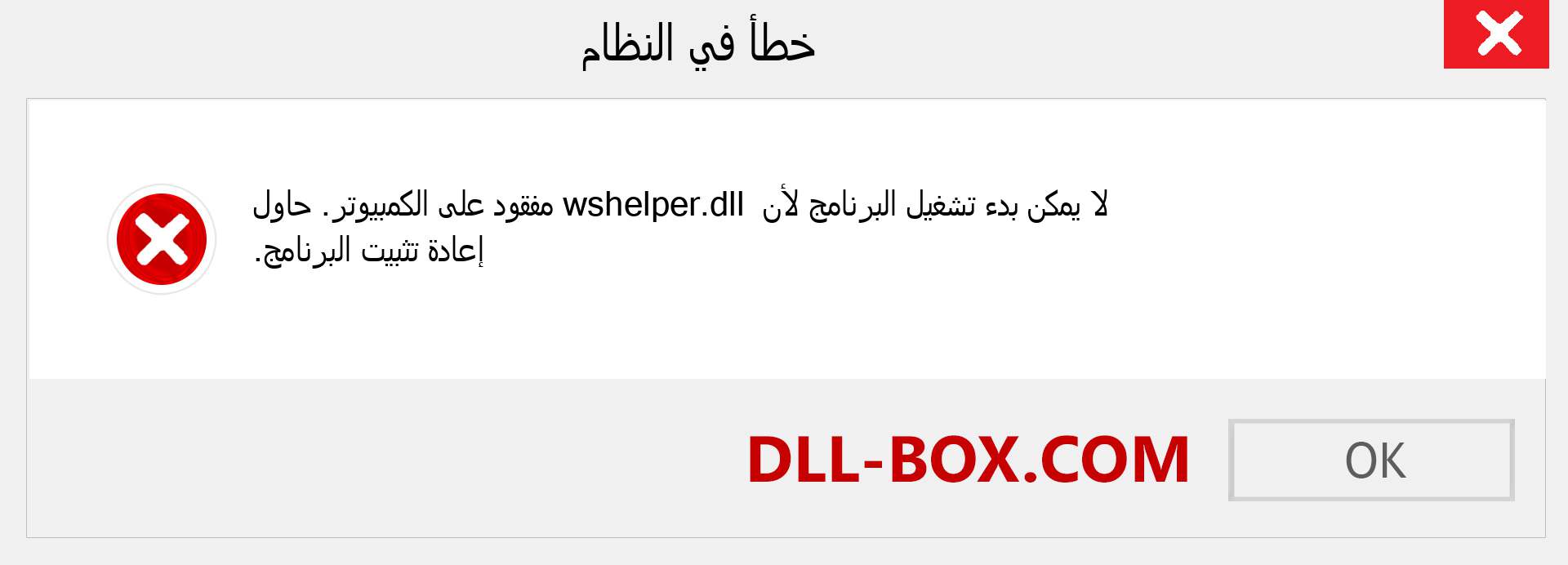 ملف wshelper.dll مفقود ؟. التنزيل لنظام التشغيل Windows 7 و 8 و 10 - إصلاح خطأ wshelper dll المفقود على Windows والصور والصور