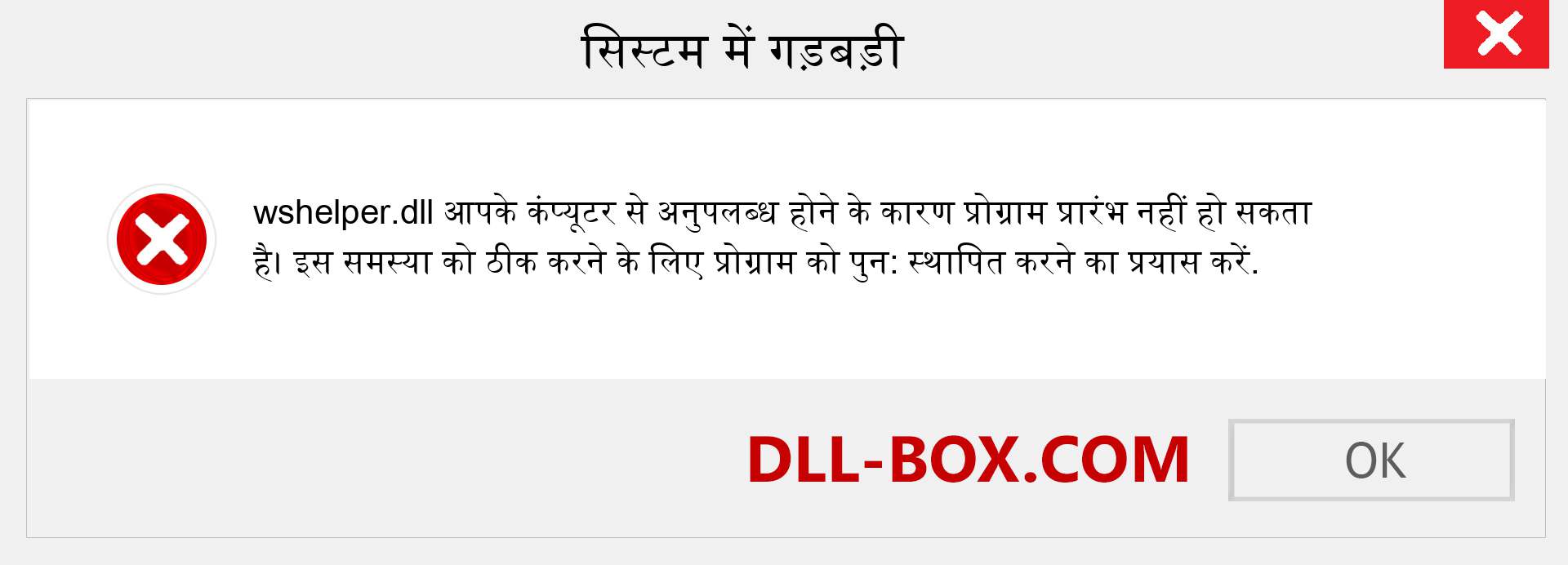 wshelper.dll फ़ाइल गुम है?. विंडोज 7, 8, 10 के लिए डाउनलोड करें - विंडोज, फोटो, इमेज पर wshelper dll मिसिंग एरर को ठीक करें