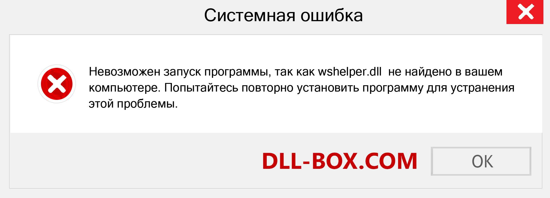 Файл wshelper.dll отсутствует ?. Скачать для Windows 7, 8, 10 - Исправить wshelper dll Missing Error в Windows, фотографии, изображения