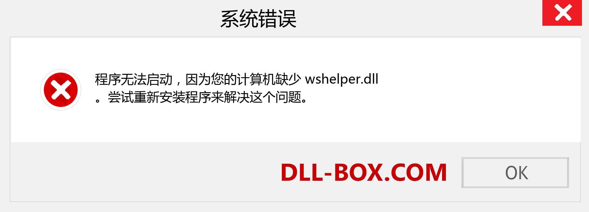 wshelper.dll 文件丢失？。 适用于 Windows 7、8、10 的下载 - 修复 Windows、照片、图像上的 wshelper dll 丢失错误